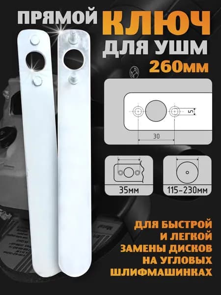 Ключ для УШМ и болгарки 260 мм прямой, универсальный