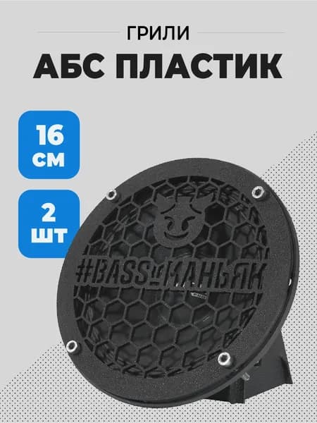 Грили на динамики(сетка защитная), 16 см BASS маньяк ( пара)