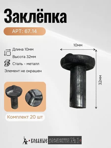 67.14 Заклёпка (32х10мм)