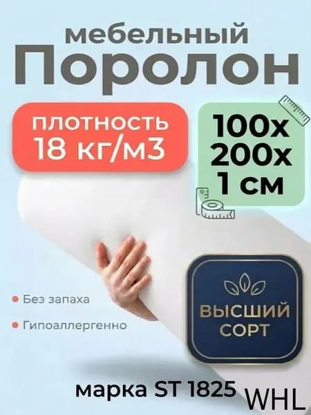 Поролон 1x100x200см мебельный средней жесткости для обивки мебели и рукоделия ST1825, плотность 18кг/м3, жесткость 25 кПа