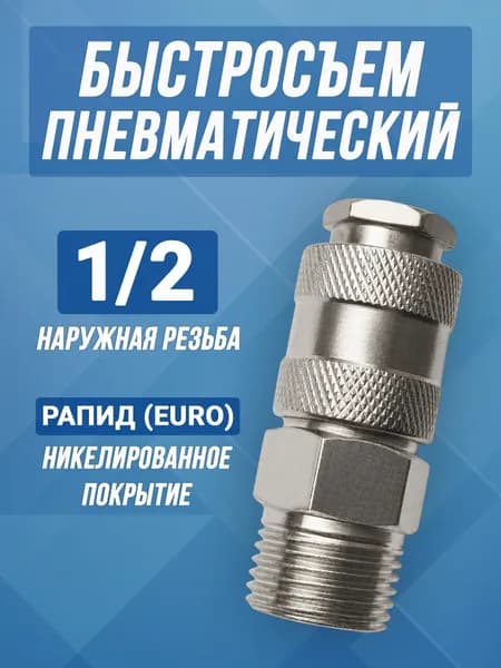 Быстросъёмное соединение для компрессора 1/2 с наружной резьбой, Рапид
