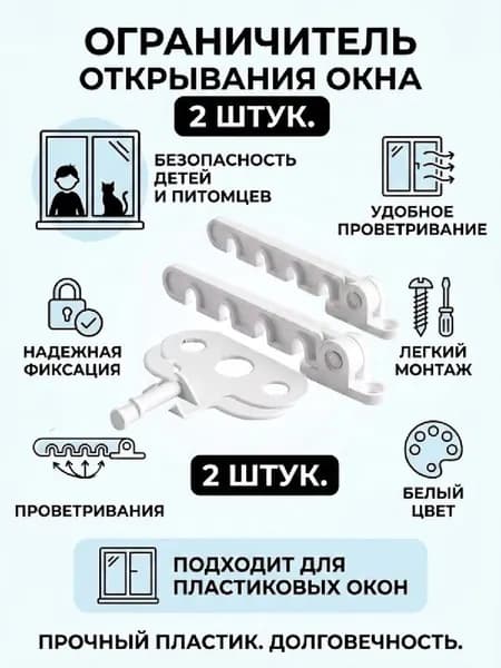 Ограничитель для пластиковых окон,гребенка на окно, 2 шт белый