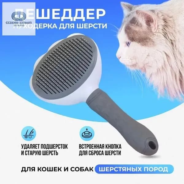 Профессиональная пуходерка для собак и кошек - антискользящая ручка, стальные зубцы
