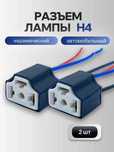 Разъем Н4 керамический для фары автомобиля / цоколь лампы H4 / патрон фары (набор 2 шт)