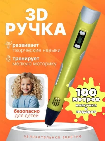 3D-ручка
