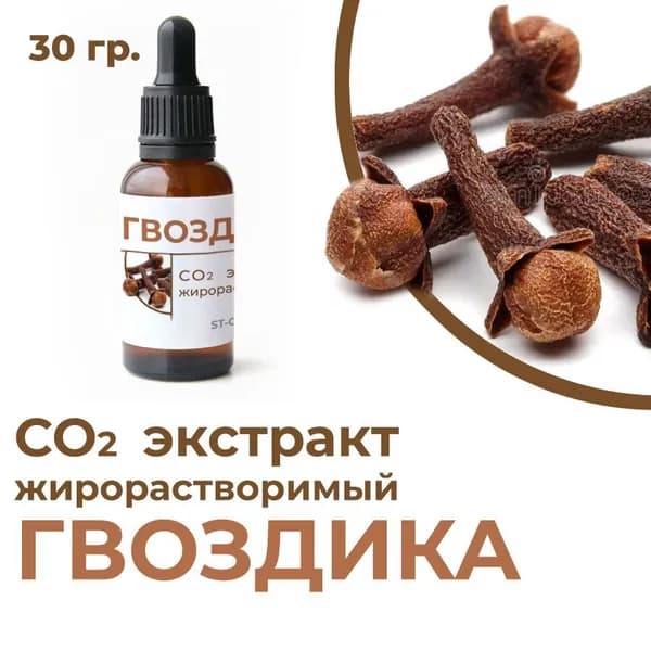 СО2 экстракт гвоздики, 30 гр.
