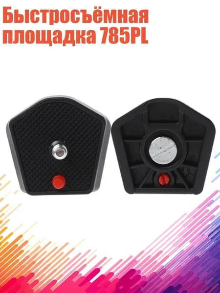 Быстросъёмная площадка 785PL, Черный