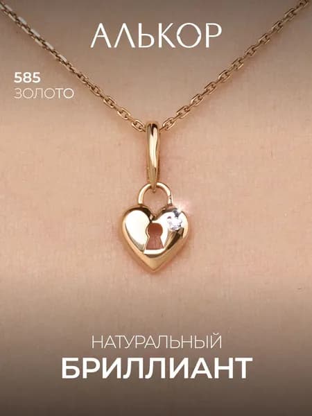 АЛЬКОР Подвеска золотая 585 c бриллиантом сердце