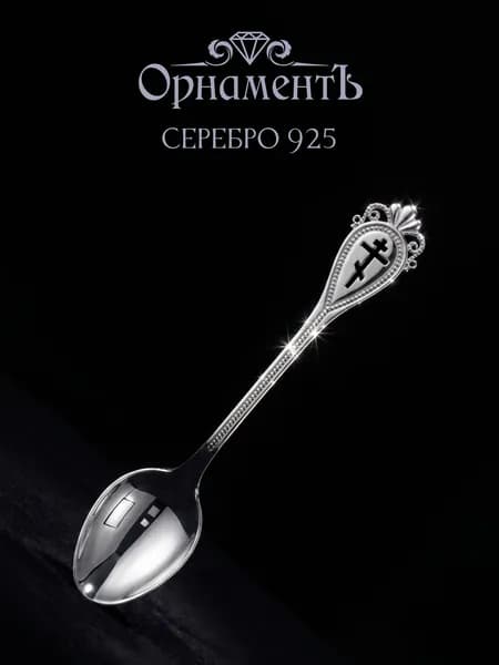 ОрнаментЪ.Ложка серебряная 925 пробы православная "Крест" на крестины и первый зуб, десертная