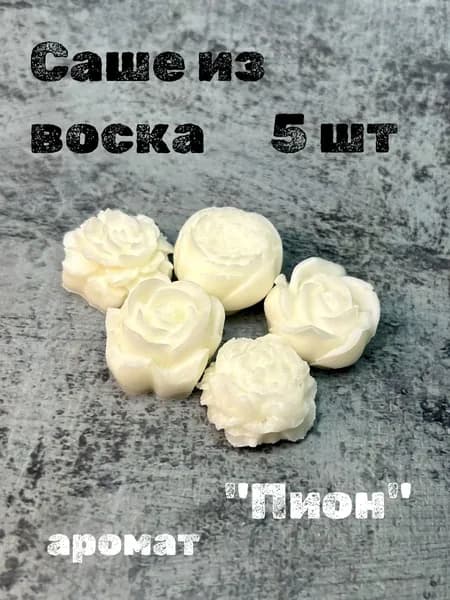Саше из воска цветы "Пион"