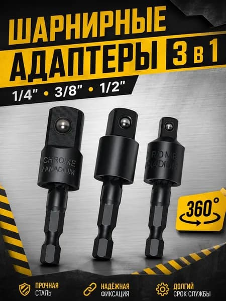 Адаптеры для дрели и трещотки