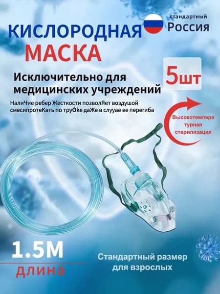 Маска кислородная Alba Healthcare с трубкой 2 м, универсальный