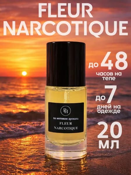 Духи масляные стойкие парфюм унисекс ФЛЕР НАРКОТИК / FLEUR NARCOTIQUE 20мл