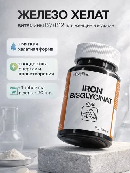 Железо Хелат Бисглицинат (90 таблеток по 40 мг) мощная поддержка Волос, Гемоглобина и Ферритина, против анемии для женщин
