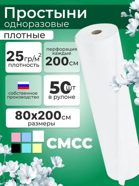 Простыни одноразовые в рулоне 80х200 см 50 шт