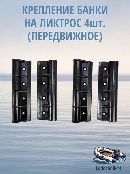 Крепление банки передвижное (4 штуки) на ликтрос для ПВХ лодок