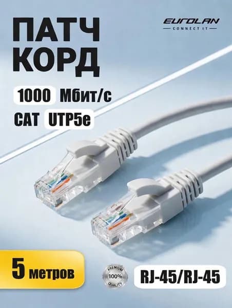 Кабель для интернета, патч-корд, 5 метров RJ-45. 1 Гбит/с. Категория 5e - U/UTP
