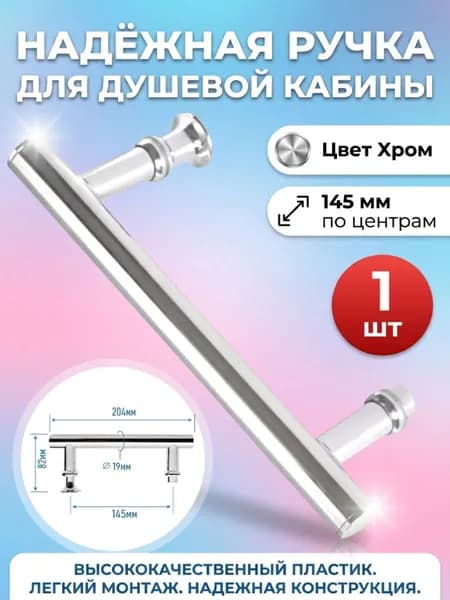 Ручка для душевой кабины 145 мм по креплению