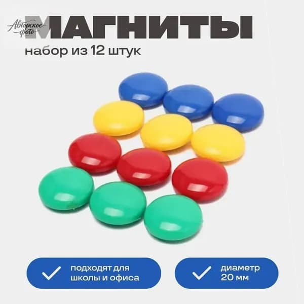 Набор магнитов для магнитно-маркерной доски и флипчартов 12 штук.