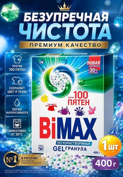 Стиральный порошок автомат BiMax (Бимакс) 100 пятен, 400 г х 1шт