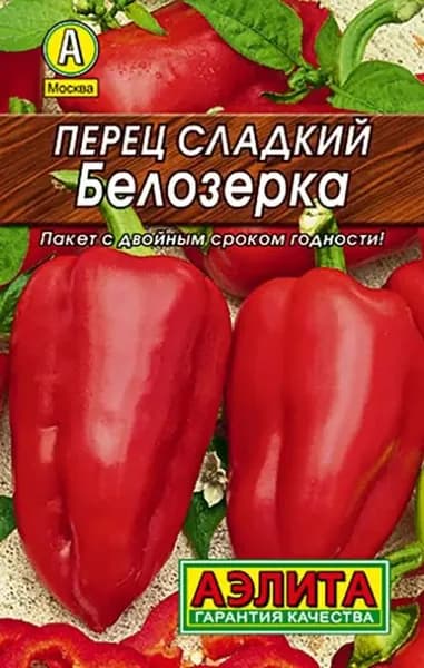 Семена Перец сладкий Белозерка (20 семян) - Аэлита