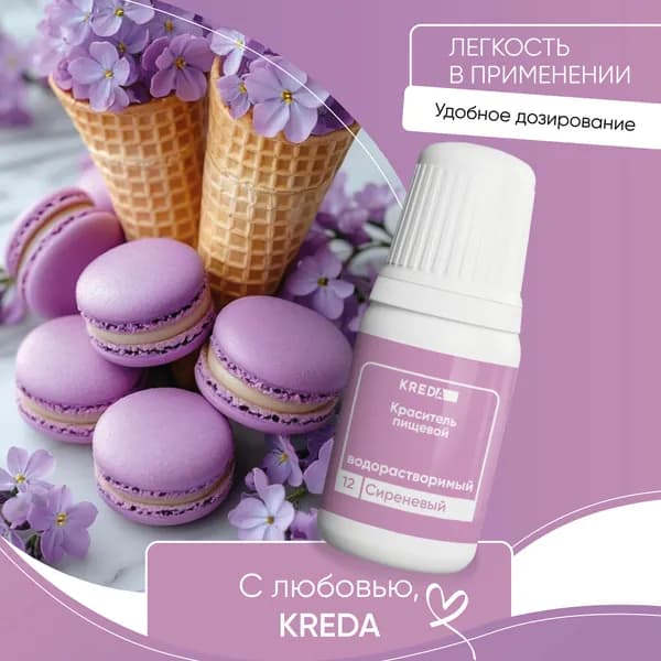 Водорастворимый сиреневый Пищевой краситель кондитерский (торт, выпечка, крем, бисквит), 10 мл