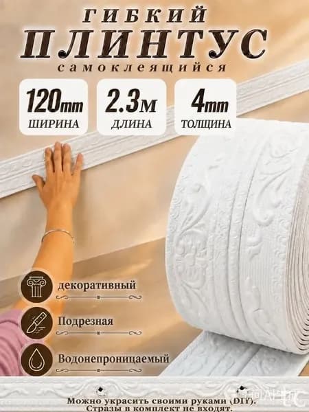 Потолочный плинтус самоклеящийся 3D с узором, ширина 12 см, длина 2300 мм, цвет фарфорово-белый