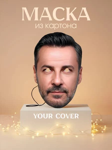 Маска Барыш Кылыч Картон