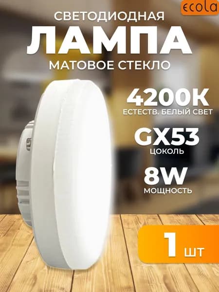 Светодиодные лампочки 8W 4200K GX53 дневной свет 1шт T5DV80ELC