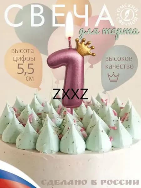 Омский свечной Свечи для торта цифра 1, 6 см, 1 шт