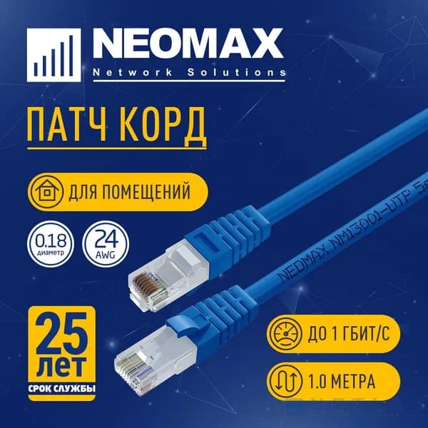 Патч-корды NEOMAX Шнур коммут. UTP 1 м, cat.5е, синий, многожильный (NM13001-010B)