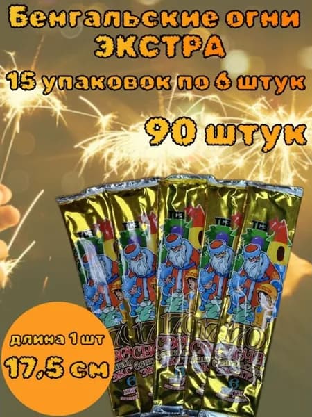 Бенгальский огонь 15 упаковок по 6 штук на новый год, свадьбу, день рождения, длина 175 мм, время работы до 60 с, Россия