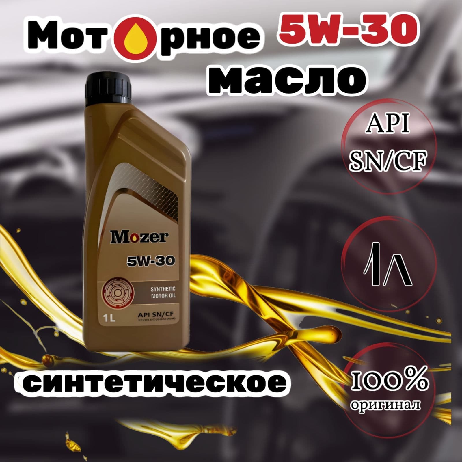 MOZER 5W-30 Масло моторное, Синтетическое, 1 л