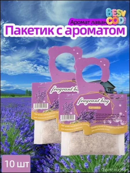 Бестселлер для помещений: парфюмированная композиция с лавандой в виде 10 автоматических освежителей