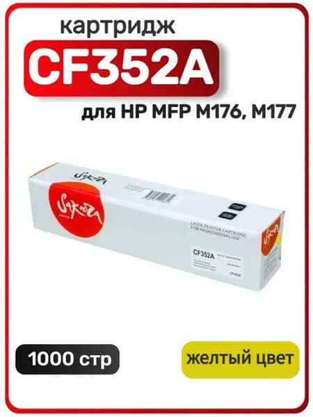 Картридж Sakura CF352A для HP LaserJet Pro M176n, HP LaserJet Pro M177fw, 1000 стр