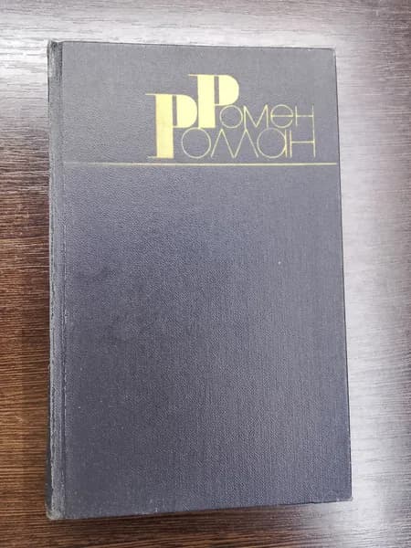 Собрание сочинений в девяти томах. Том 4. Ромен Роллан