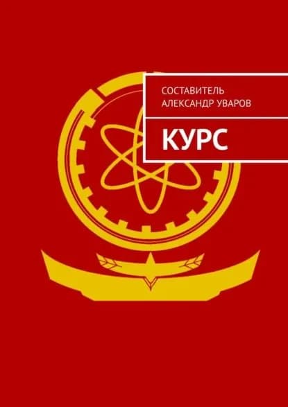 Курс | Уваров Александр Андреевич | Электронная книга