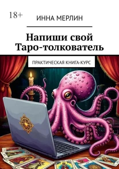 Напиши свой Таро-толкователь. Практическая книга-курс | Мерлин Инна | Электронная книга