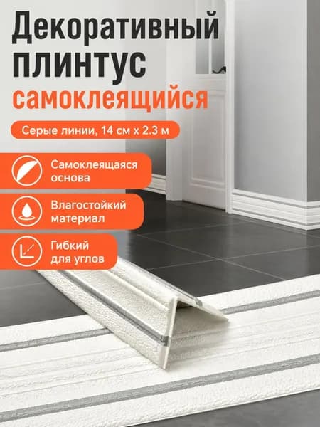 Декоративный потолочный плинтус самоклеящийся, 14 см шириной, 2,3 м длиной, с серой полосой