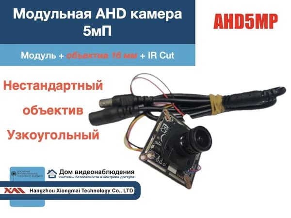 M-AHD5MP(5mP/16mm). Модульная AHD камера видеонаблюдения 5мП c объективом 16мм.