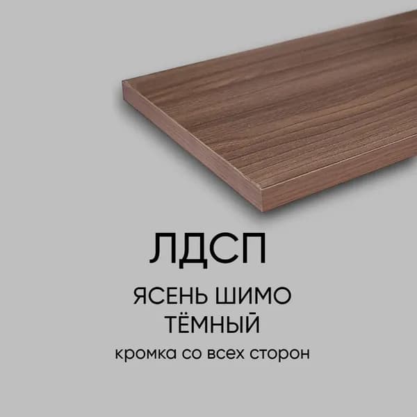 ЛДСП Столешница 200*400 мм цвет Ясень Шимо Темный 16 мм