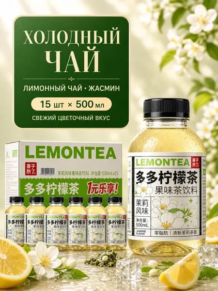 Холодный чай DuoDuo со вкусом лимона и личи, фруктово-чайный напиток, 500 мл, упаковка 15 шт