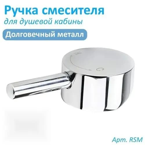 Ручка смесителя подачи и регулировки температуры воды для душевой кабины под квадрат 1*1