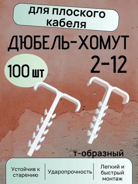Дюбель-хомут Т-образный 2-12 белый 100 шт