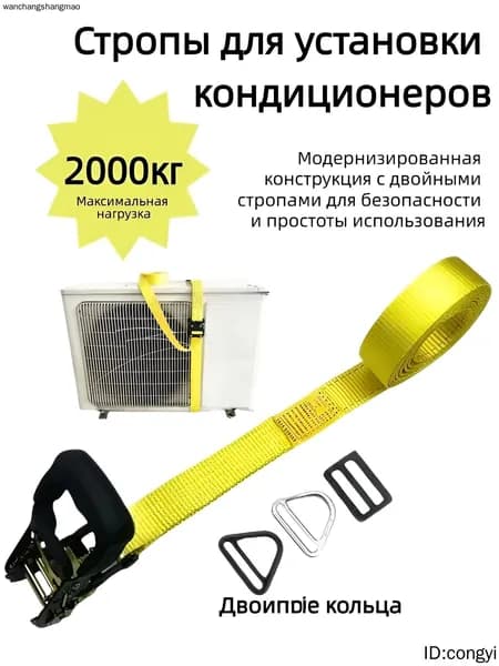 Строп для установки кондиционера с подъемным кольцом /монтажный комплект для кондиционера