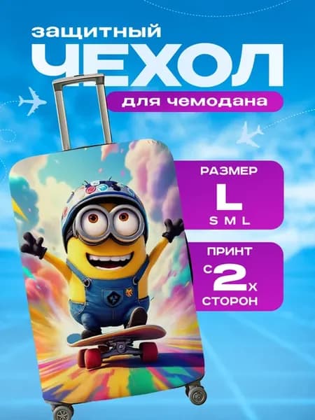 Чехол на чемодан L плотный с принтом Миньоны