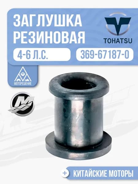 Заглушка резиновая Tohatsu, Mercury, HDX, Hangkai - 369-67187-0
