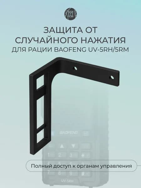 Защита от случайного нажатия для рации Baofeng UV-5RH/5RM