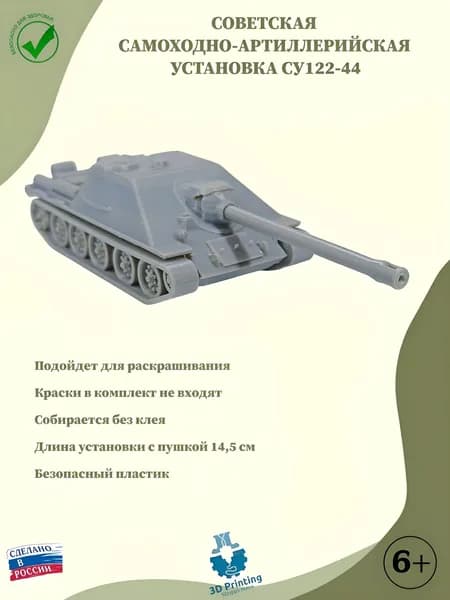 Сборная модель советская самоходная артиллерийская установка СУ-122-44