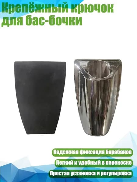 Крепёжный крючок для бас-бочки